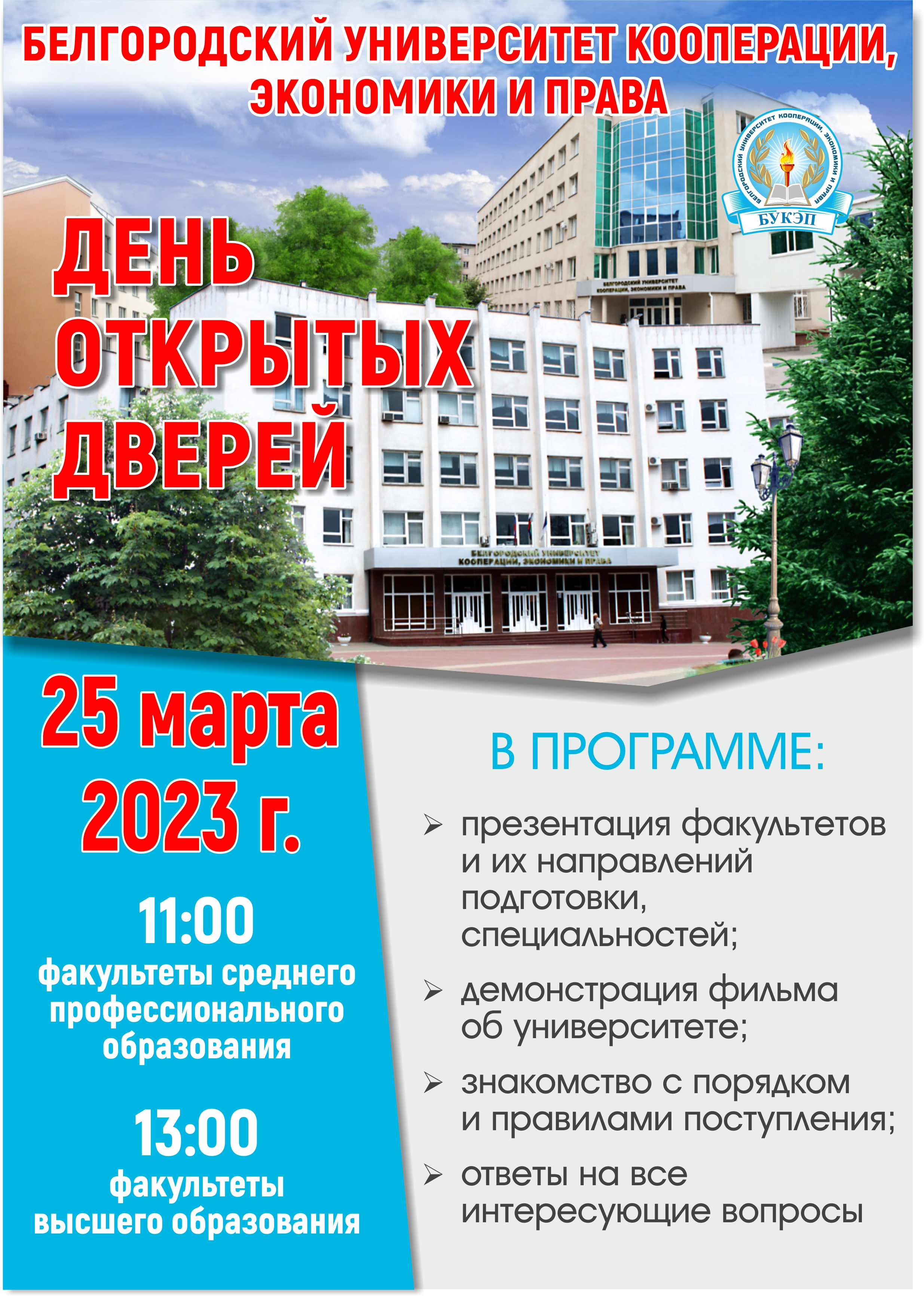 День открытых дверей 25 марта 2023 года. В  «Белгородском университете кооперации, экономики и права».