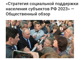 Формирование общественного обзора «Стратегия социальной поддержки населения субъектов РФ – 2023».