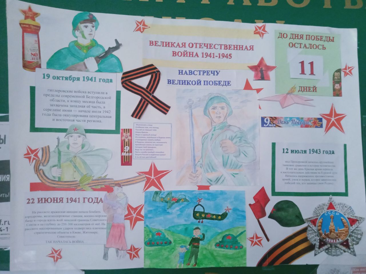 11 дней до Дня Победы!.