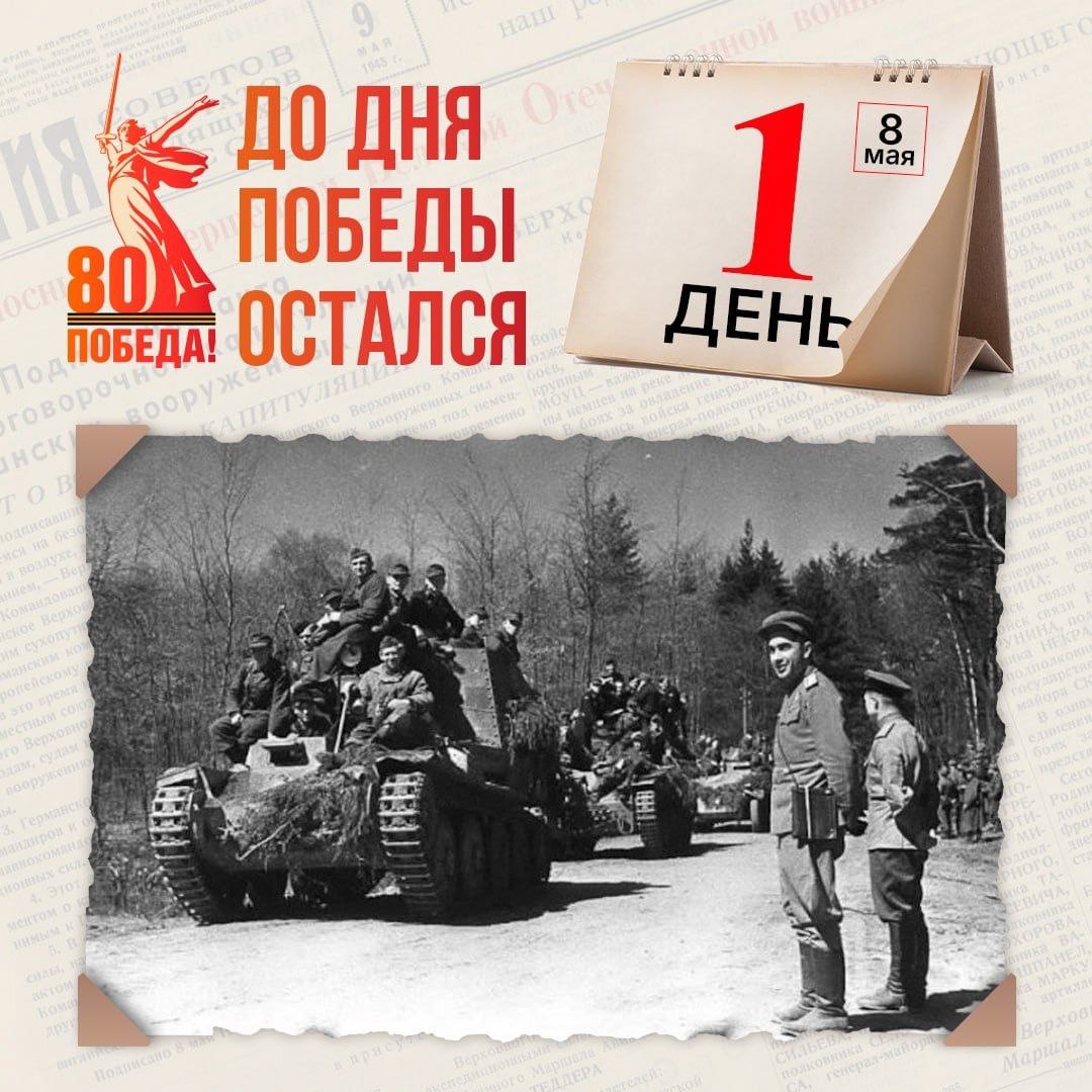 До Дня Победы остался 1 день!.