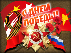 День Победы в Великой Отечественной войне – великий и священный праздник в истории советского и российского народа!.