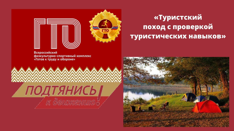 Туристский поход с проверкой туристских навыков.