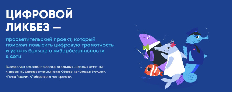 ЦИФРОВОЙ ЛИКБЕЗ — просветительский проект, который поможет повысить цифровую грамотность и узнать больше о кибербезопасности в сети.