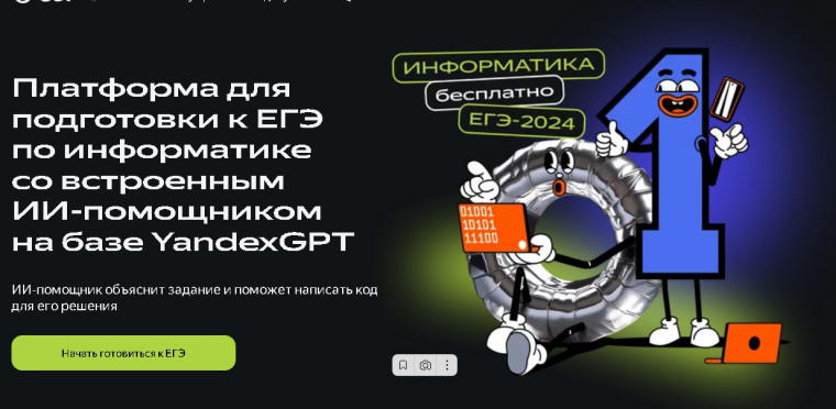 «ЕГЭ по информатике с Яндекс Учебником».