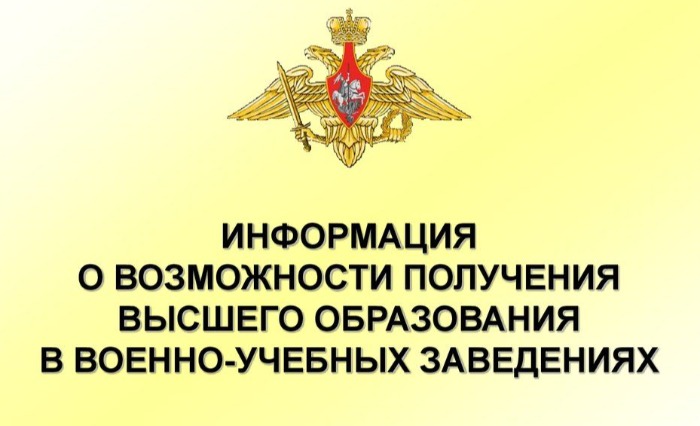 Выездная приемная комиссия по набору в высшие учебные заведения Министерства обороны Российской Федерации.