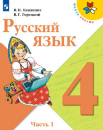 Русский язык. 4 класс. Учебник. В 2 ч. Ч.1..