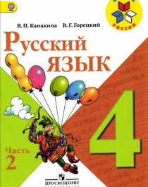 Русский язык. 4 класс. Учебник. В 2 ч. Ч.2..